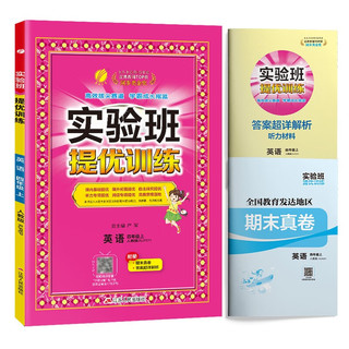 实验班提优训练 小学四年级英语上册 人教版 实验班教材解读全解同步训练课时作业本课堂随堂笔记