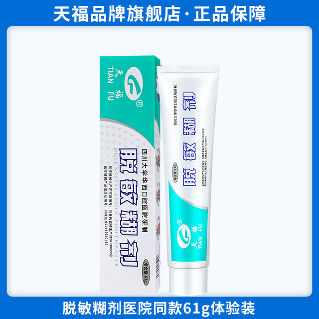 天福 卖爆了！天福脱敏糊剂华西口腔牙齿敏感修复口腔抑菌成人儿童防蛀牙含氟