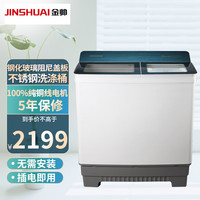 金帅 洗衣机半自动大容双桶双缸老式纯铜电机超强动力 XPB280-2988S(G)