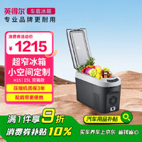 英得尔 车载冰箱15L立式扶手位带肩带车家两用12V 24V 220V H15