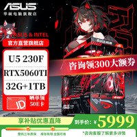 华硕 ASUS 电竞游戏台式电脑主机（U5 230F，RTX5060 Ti，32G，1T）