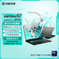 华硕 ASUS 天选6 Pro 酷睿版 20%Ultra 7 16英寸游戏本笔记本电脑(U7-255HX 16G 1T RTX5060 2.5K)灰