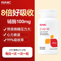 GNC 健安喜 辅酶Q10软胶囊 120粒