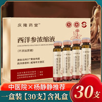 庆隆药堂 西洋参浓缩液 300g 300ml