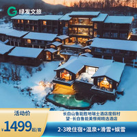 长白山瑞士酒店度假村/望·长白美憬阁精选酒店2-3晚