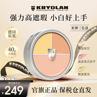 KRYOLAN 歌剧魅影三色遮瑕盘 40g