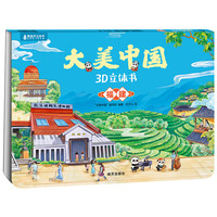 北京时代华文书局 大美中国3D立体书 福建