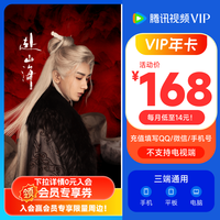 腾讯 视频VIP会员 12个月
