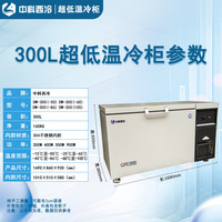 中科西冷 四种温度可选 超低温冰柜  300L
