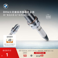 BMW 宝马 发动机火花塞保养服务代金券 1元抵50元