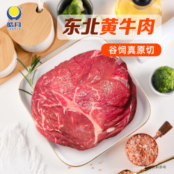皓月 黑土地谷饲原切黄牛肉 精选吊龙3斤
