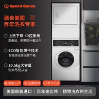 速比坤 Speed Queen 美国进口速比坤全自动滚筒洗衣机智能大容量洗涤直驱热风10.5公斤洗烘套装烘干机