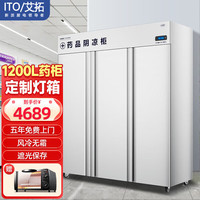 艾拓 ITO 药品阴凉柜冷藏药品柜 医院药店诊所专用药品储存冰柜GSP认证风冷 遮光门三门 FL-1200