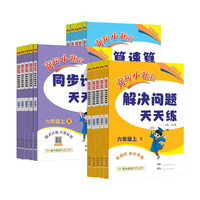 《黄冈小状元·同步计算》（2025秋新版、年级版本任选）