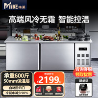 梅莱 风冷冷藏工作台冰柜冷冻柜厨房保鲜柜超低温不锈钢卧式冷柜双温 全冷冻丨豪华工程款