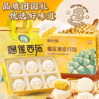 榴莲西施榴莲冰皮月饼礼盒冰皮榴莲果肉45%纯内馅常温月饼 榴莲冰皮月饼360g*1盒
