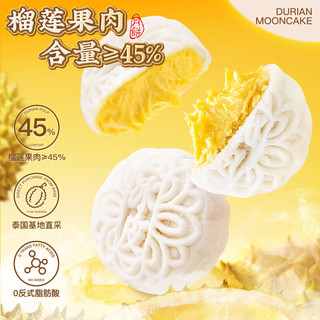 榴莲西施榴莲冰皮月饼礼盒冰皮榴莲果肉45%纯内馅常温月饼 榴莲冰皮月饼360g*1盒