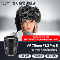 唯卓仕 AF 75mm F1.2 Pro E索尼口自动对焦大光圈中远摄人像定焦镜头