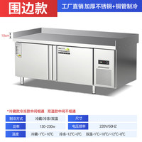 双亚 冷藏工作台直冷保鲜工作台围边操作台冰柜