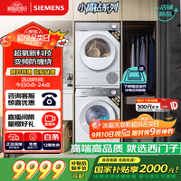 西门子 SIEMENS 小晶钻超氧 洗烘套装 10kg滚筒全自动洗衣机+10kg变频热泵烘干机