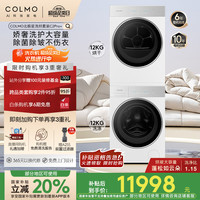 COLMO 北极星C2 Pro 北极星 CG12W-C2+CHZ12W-C2 洗烘套装