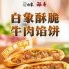 白象 黑胡椒牛肉馅饼 360g 4片 儿童早餐方便速食夜宵面点 黑胡椒牛肉360g