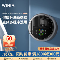 云雅 WINIA 0.8kg智能迷你机身壁挂式洗衣机除螨除菌家用文胸内衣裤袜子洗烘干一体机 防跌落