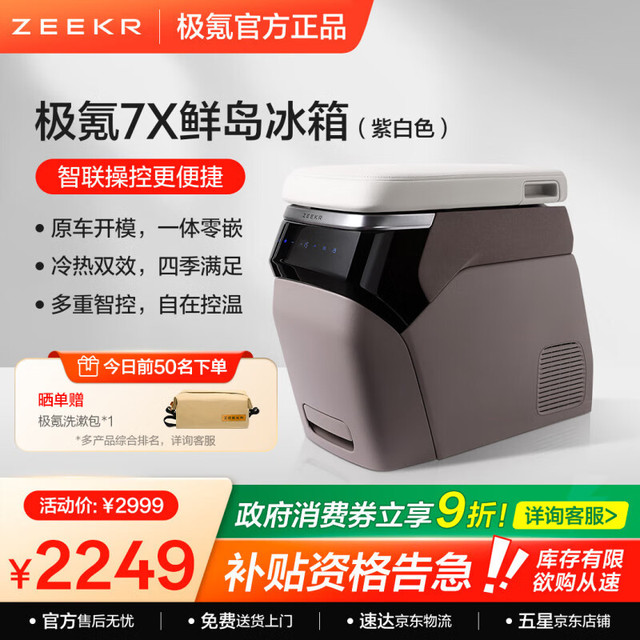 极氪 ZEEKR 车载冰箱 极氪7X专属 双效控温 智联操作 长效保鲜 紫白色