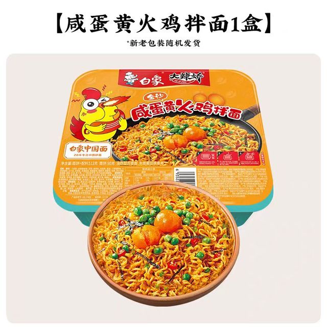 白象 大辣娇走街串巷盒装拌面 咸蛋黄拌面*1