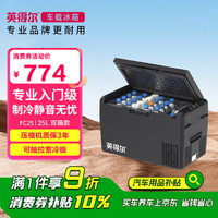 英得尔 车载冰箱FC25灵动双箱压缩纯车用冷藏冷冻冰箱户外家居用品
