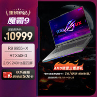 玩家国度 ROG 魔霸9 锐龙9 16英寸 游戏本笔记本电脑(R9 9955HX 16G 1T RTX5060 2.5K 240Hz)