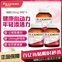 BLACKMORES 澳佳宝 辅酶q10胶囊（3件装折49/瓶）高浓度好吸收成人中老年保护心脏心脑血管澳洲进口