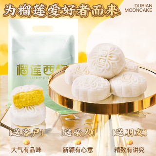 榴莲西施 榴莲果肉45%纯内馅常温月饼 榴莲冰皮月饼50*8枚