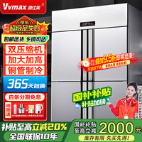 维仕美 VVMAX 四门冰箱商用冷藏冷冻双温冰柜六门大容量冰箱餐饮