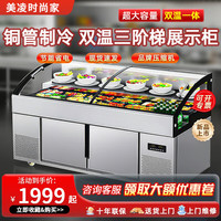 美凌时尚家 三阶梯凉菜熟食卤菜烧烤商用冷藏柜 基础款丨双温 1220*1000*1000