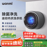 顽米 内衣洗衣机内衣裤专用壁挂式小型迷你洗袜子机神器洗烘一体
