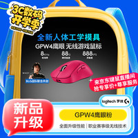 罗技 logitech GPW 四代 鹰眼 双模无线鼠标 44000DPI 粉色