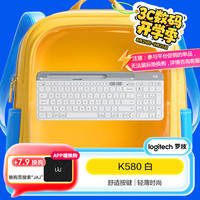罗技 logitech K580 101键 2.4G蓝牙 优联 双模无线薄膜键盘 白色 无光