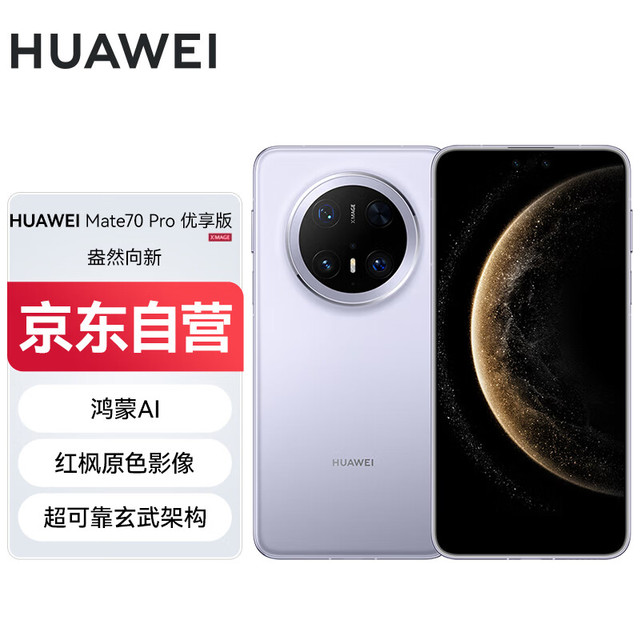 华为 HUAWEI Mate 70 Pro 优享版 5G手机 12GB+512GB 风信紫