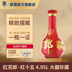 郎酒 [大器珍藏4.95L]郎酒红花郎53度酱香型超大瓶白酒4.95L收藏纪念