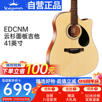 卡马 KEPMA EAC/EDC系列 EDCNM 民谣吉他 41英寸 原木色 哑光
