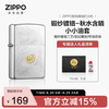 ZIPPO 打火机之宝防风煤油 锻纱镀铬-秋水含睛  男士 含油套装
