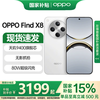 OPPO Find X8 5G手机 12GB+256GB 浮光白