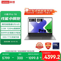 联想 Lenovo 小新Pro  酷睿版 16英寸（Core Ultra5 125H、核芯显卡、32GB、1TB SSD、2.5K、LCD、120Hz）