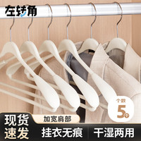 左转角 ZUO ZHUAN JIAO 宽肩西服液态硅胶衣架橡胶漆加粗防滑无痕大衣架 5支 奶白色 肤感膜宽肩衣架-奶白色 5个