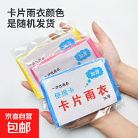 出行必备 一次性雨衣 卡片雨衣 4包
