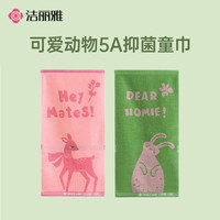 洁丽雅 纯棉童巾 5A抑菌全棉擦脸面巾 梅花鹿+兔子 2条