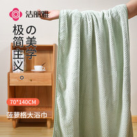 洁丽雅 菠萝格浴巾 女可裹 吸水速干 情侣男大人 140*70cm 浅绿色