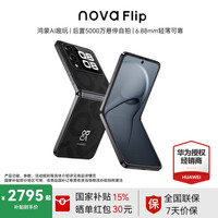华为 HUAWEI nova Flip 折叠屏手机 256GB 星耀黑