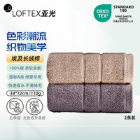 亚光 LOFTEX A类埃及棉毛巾 110g卡其/墨灰 2条 柔软吸水不掉毛